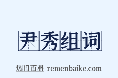 尹秀组词是什么意思的图片